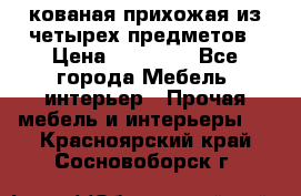 кованая прихожая из четырех предметов › Цена ­ 35 000 - Все города Мебель, интерьер » Прочая мебель и интерьеры   . Красноярский край,Сосновоборск г.